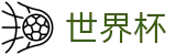 2026世界杯盘口(World Cup)中国体育彩票